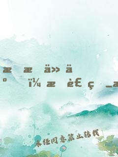 我成仙了，我裝的